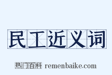 民工近义词是什么意思的图片